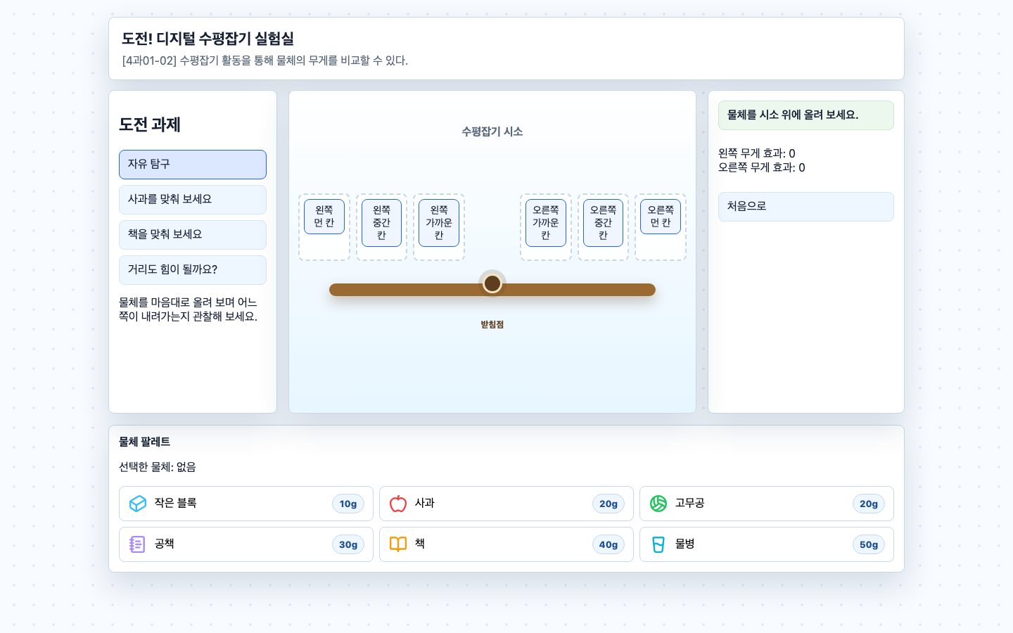도전! 디지털 수평잡기 실험실 썸네일