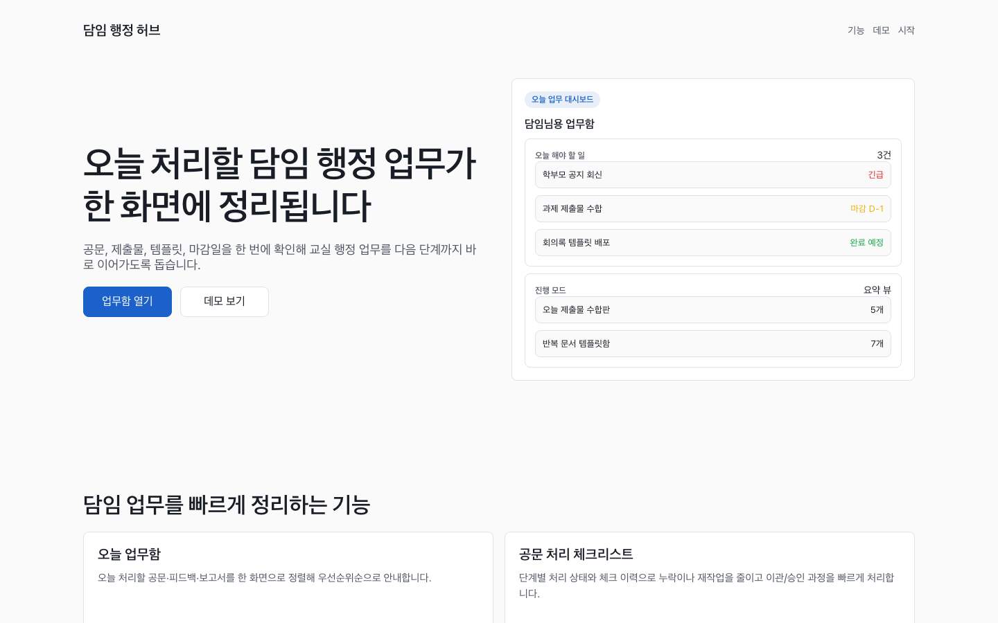 담임 행정 허브 썸네일