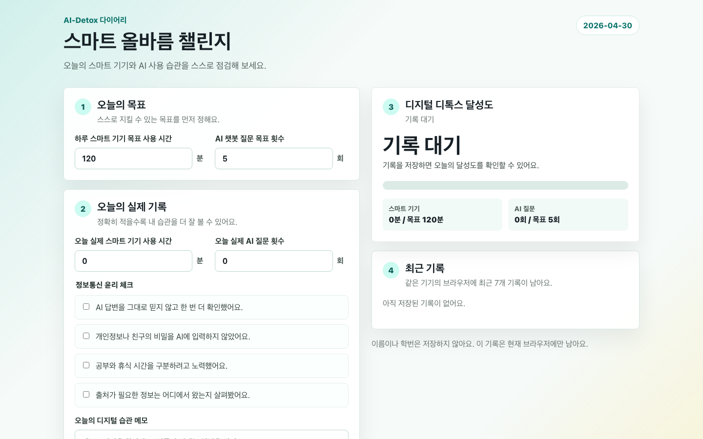 스마트 올바름 챌린지: AI-Detox 다이어리 썸네일