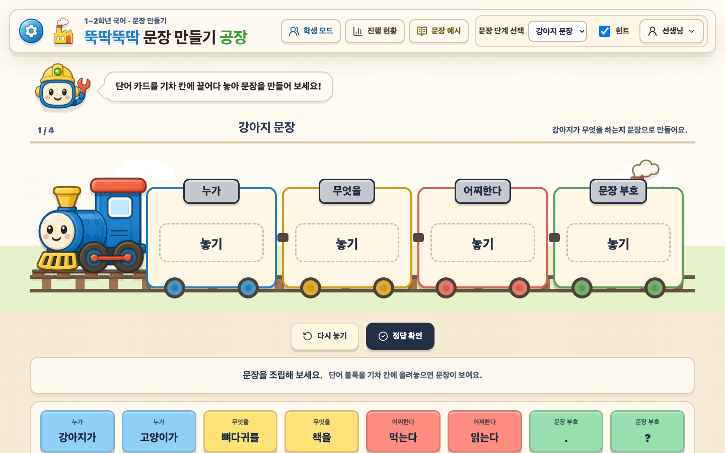 뚝딱뚝딱 문장 만들기 공장 썸네일