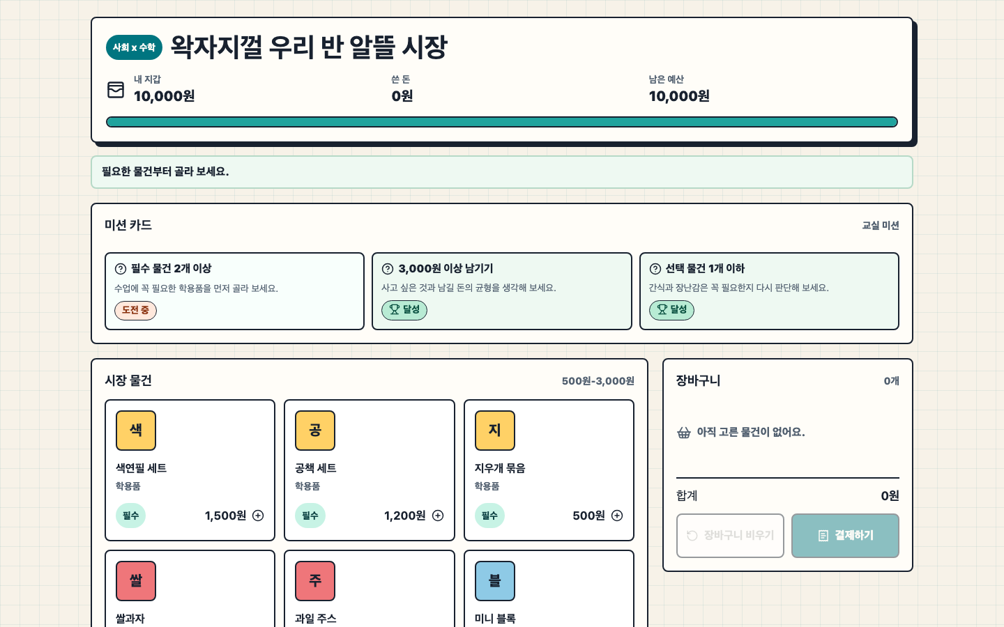 왁자지껄 우리 반 알뜰 시장 썸네일