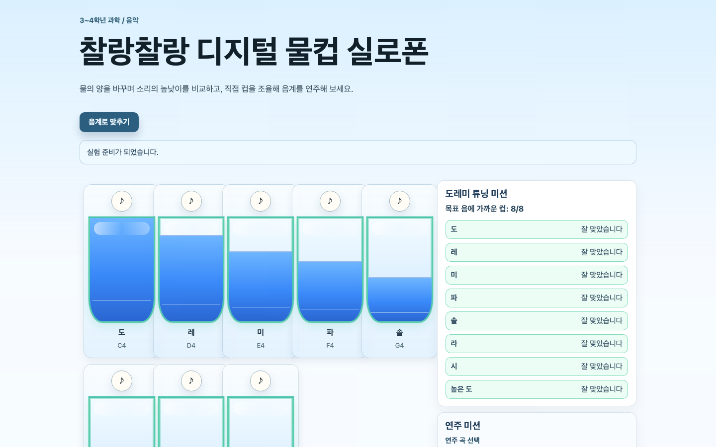 찰랑찰랑 디지털 물컵 실로폰 썸네일