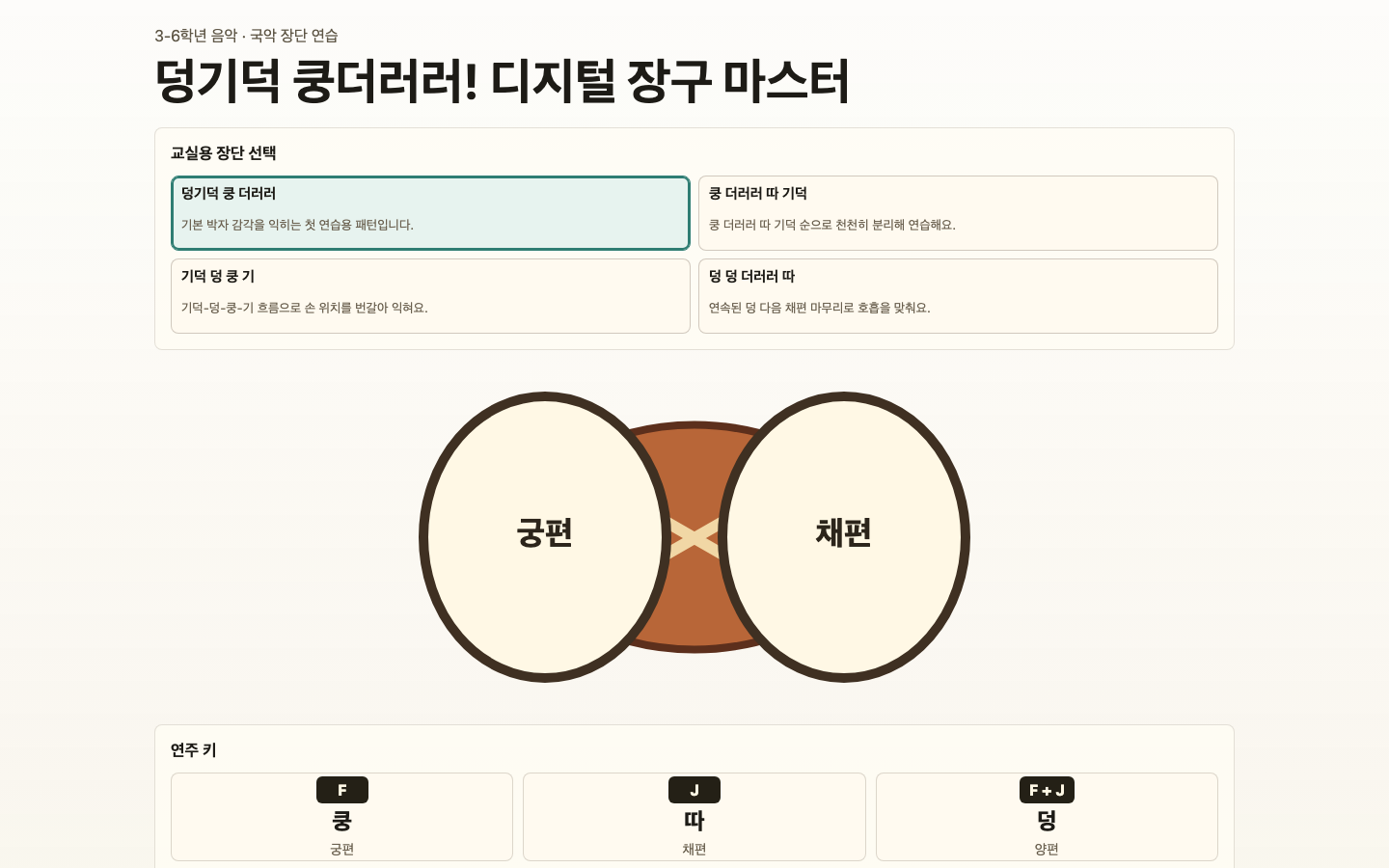 덩기덕 쿵더러러! 디지털 장구 마스터 썸네일