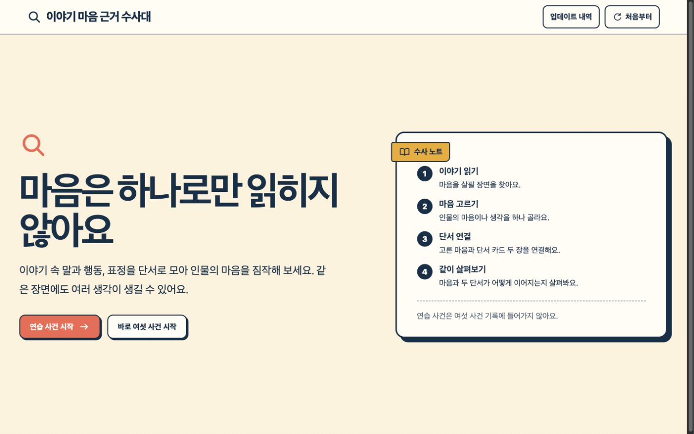 이야기 마음 근거 수사대 썸네일