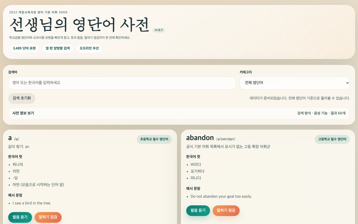 선생님의 영단어 사전 썸네일
