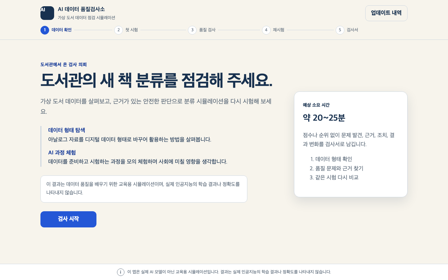 AI 데이터 품질검사소 썸네일