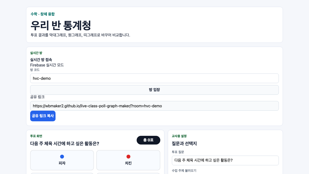 우리 반 통계청: 뚝딱 실시간 투표 & 그래프 썸네일