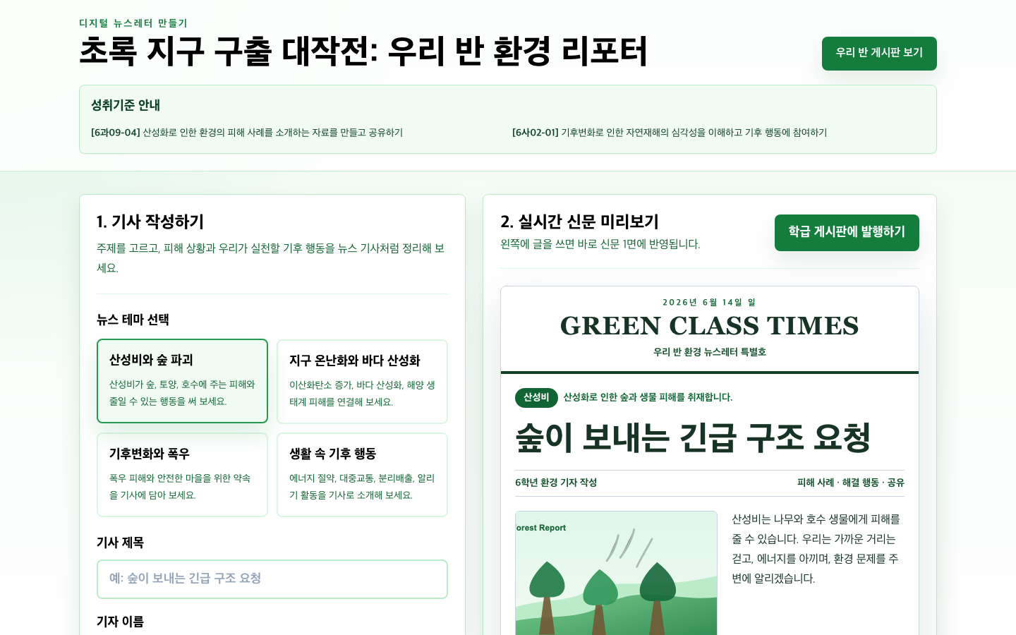 초록 지구 구출 대작전: 우리 반 환경 리포터 썸네일