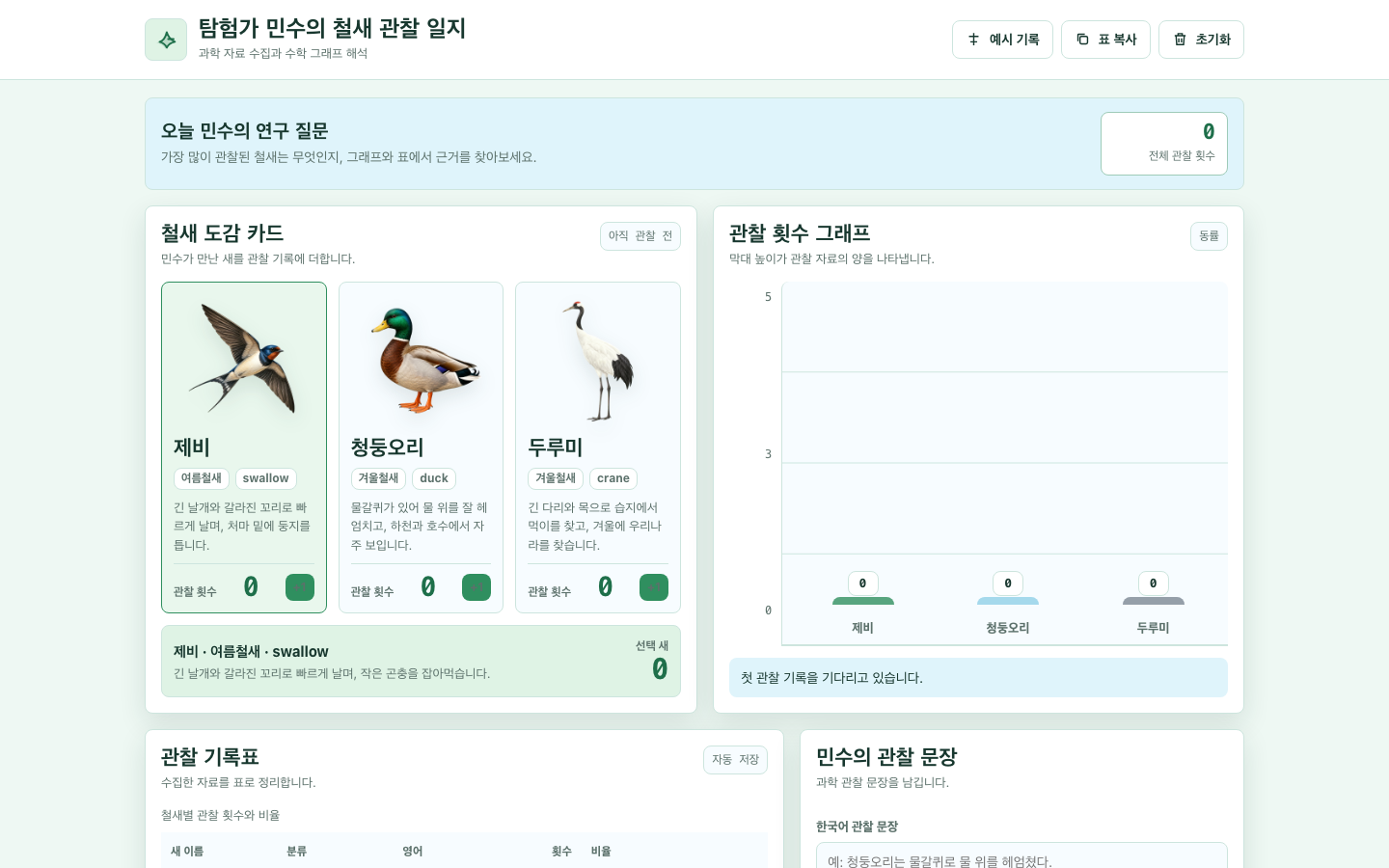 탐험가 민수의 철새 관찰 일지 썸네일