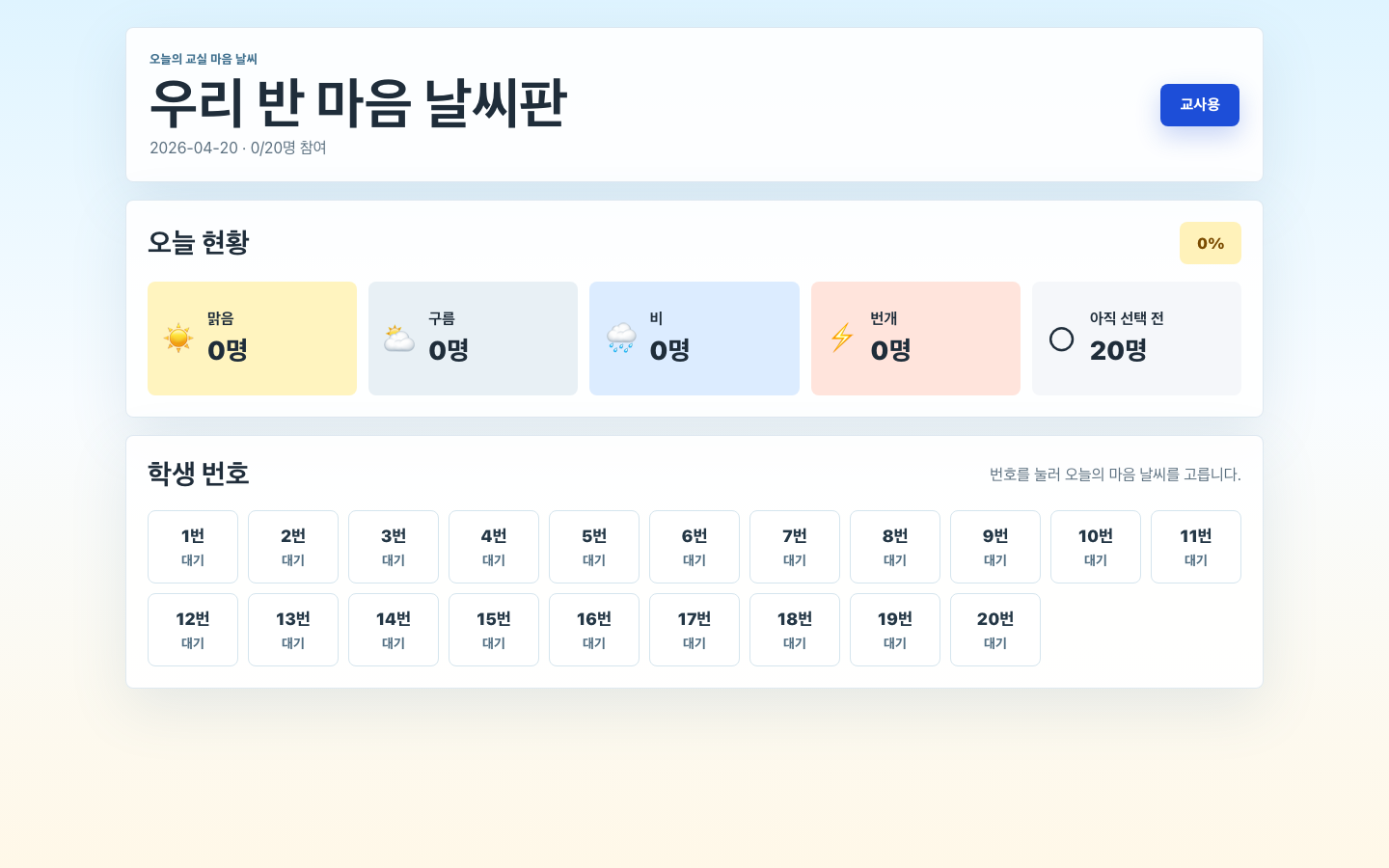 우리 반 마음 날씨 예보관 썸네일