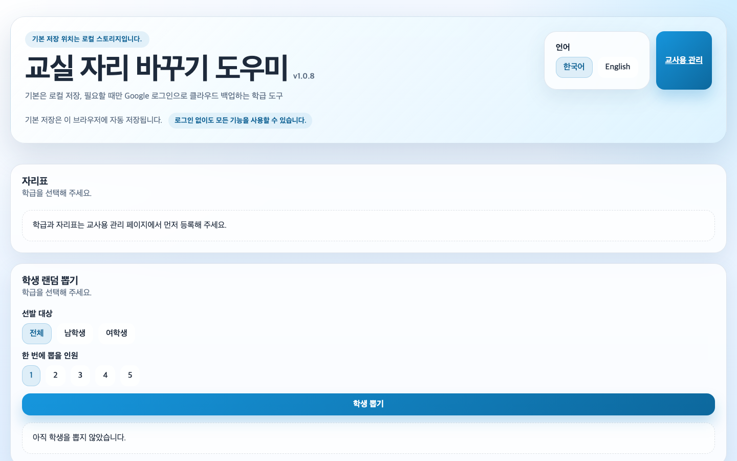 교실 자리 바꾸기 도우미 썸네일