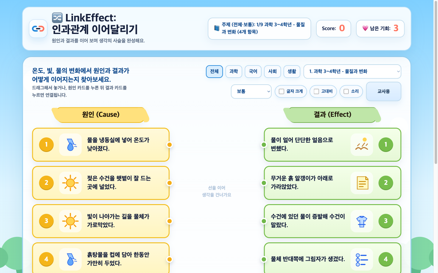 LinkEffect: 인과관계 이어달리기 썸네일