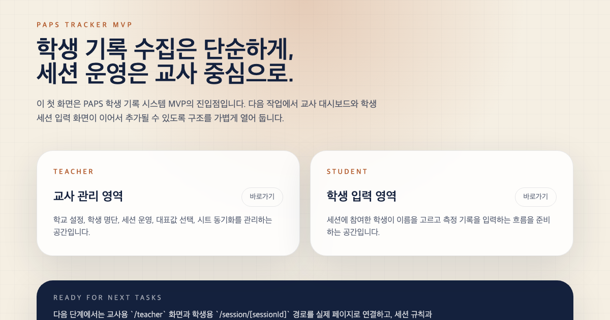 PAPS 학생 기록 시스템 썸네일