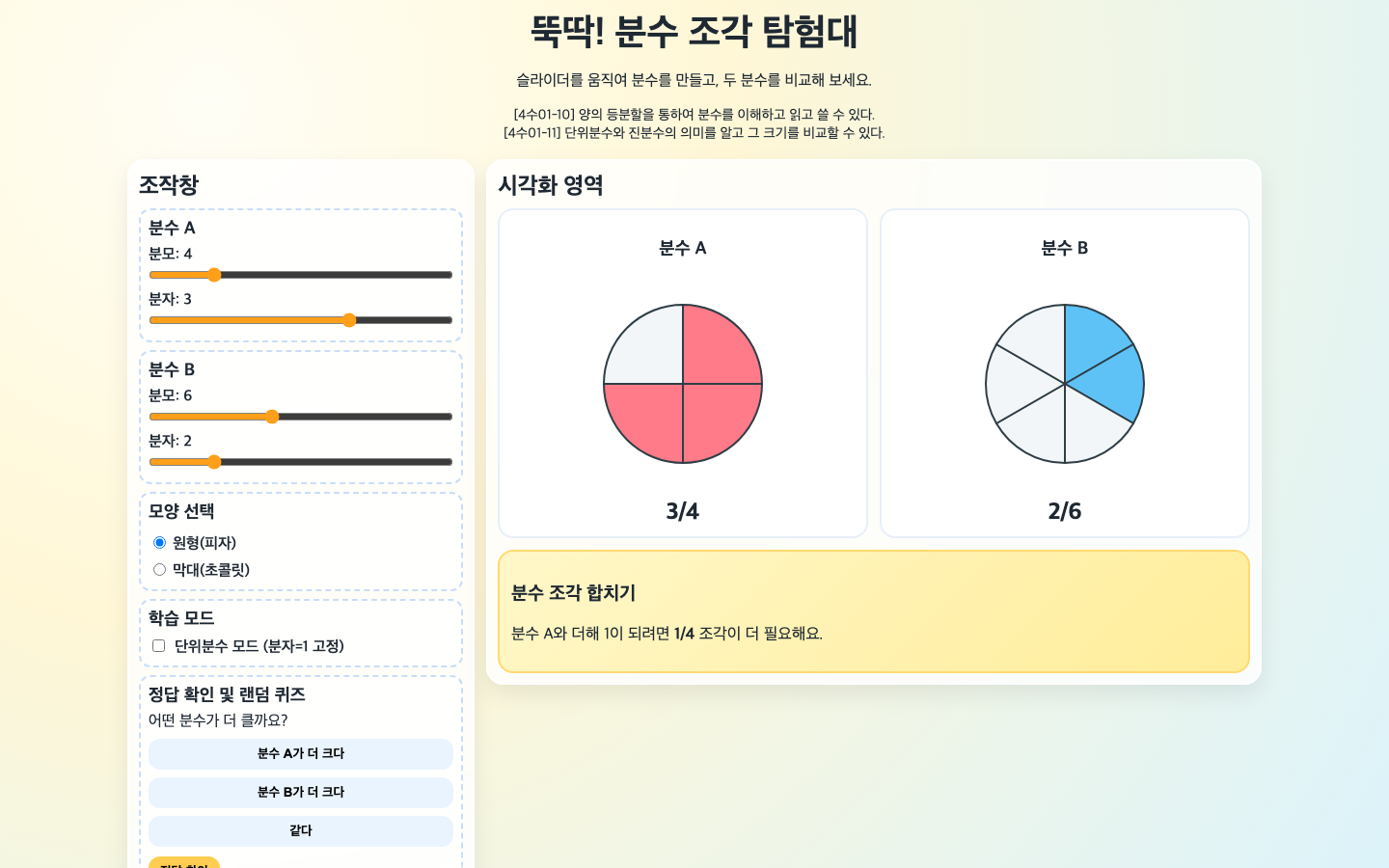 뚝딱! 분수 조각 탐험대 썸네일